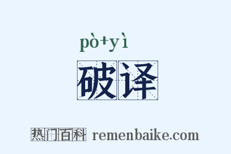 破译是什么意思的图片